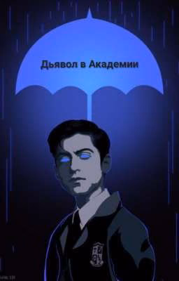 Дьявол в Академии