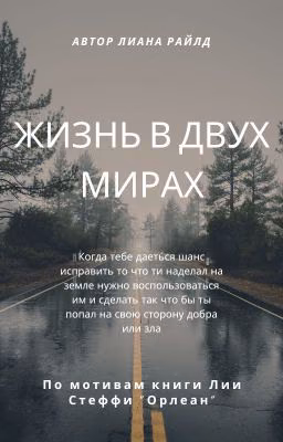 Жизнь в двух мирах 18+
