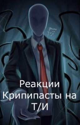 Реакция Крипипасты на Т/И