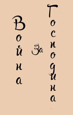 Война за господина