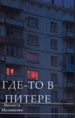 Где-то в Питере|| Виолетта Малышенко