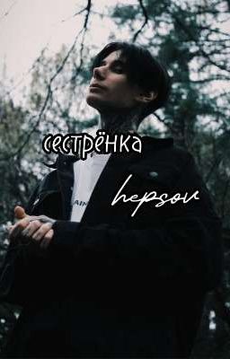 сестрёнка шепсов