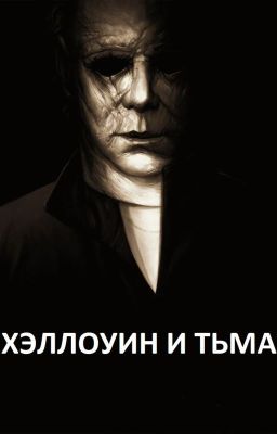 ХЭЛЛОУИН И ТЬМА