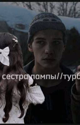 сестра лампы/турбо(Заморожен)