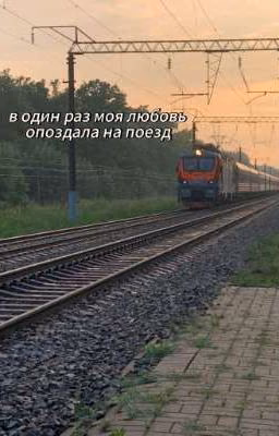 один раз моя любовь опоздала на поезд |Lee Felix|