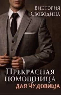Прекрасная помощница для чудовища