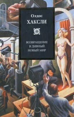 Возвращение в дивный новый мир