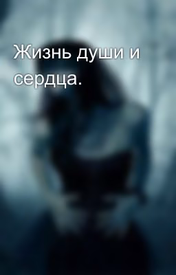Жизнь души и сердца.