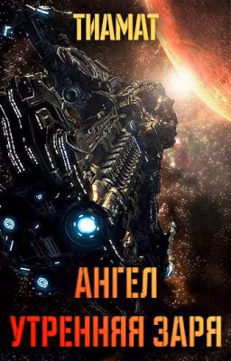 Ангел Утренняя Заря