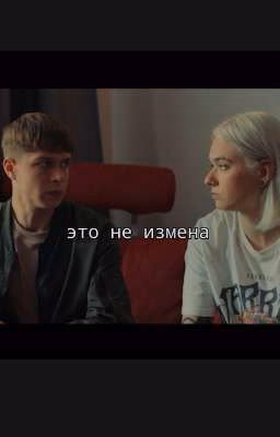 это не измена