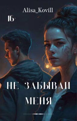 Не забывай меня