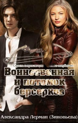 Воинственная и потомок берсерков