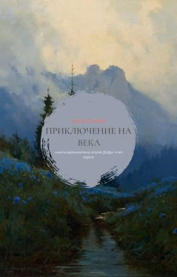 Приключение на века