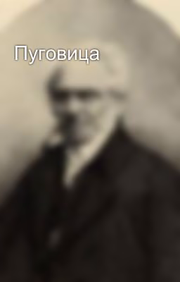 Пуговица