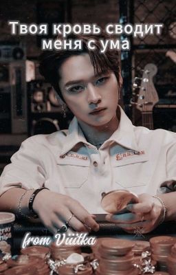 Твоя сладкая кровь сводит с ума!