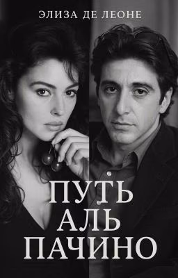 Путь Аль Пачино