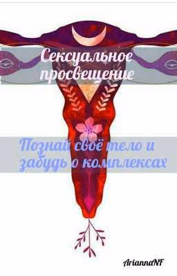 Сексуальное просвещение