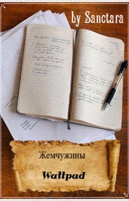 «Сундук весёлых опечаток» или «Жемчужины Wattpad»