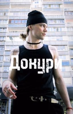 Докури||нкей