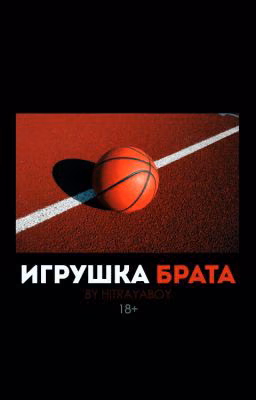 Игрушка брата