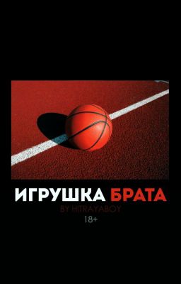 Игрушка брата