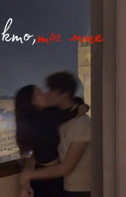 кто ты мне...