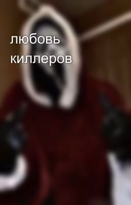 любовь киллеров