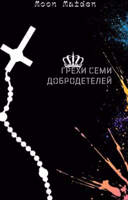 Грехи семи добродетелей