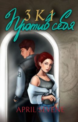 3 к 1. Против себя