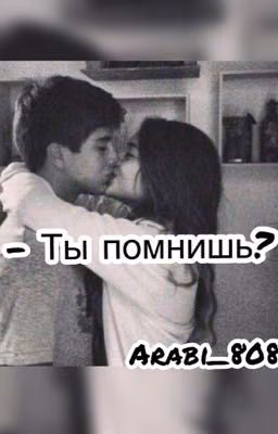 - Ты помнишь?