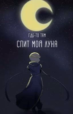 Где-то там спит моя луна
