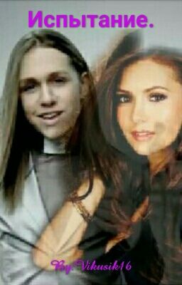 Испытание.
