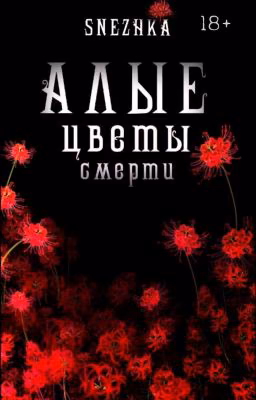 Алые цветы смерти