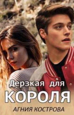 Дерзкая для короля || Агния Кострова