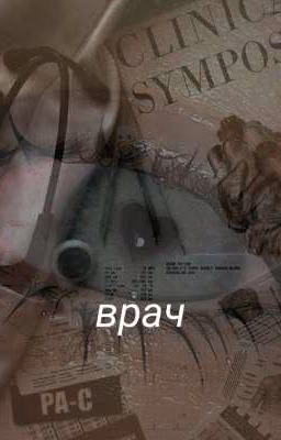 Врач