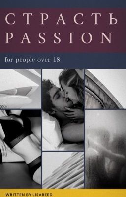 СТРАСТЬ | 18+