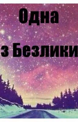 Одна Из Безликих.
