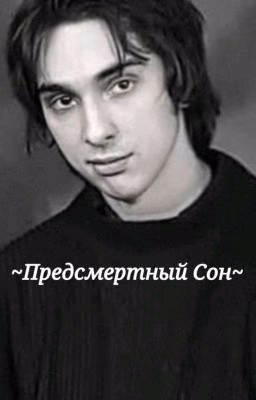 ~Предсмертный Сон~