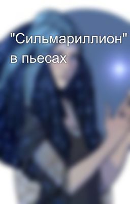 "Сильмариллион" в пьесах
