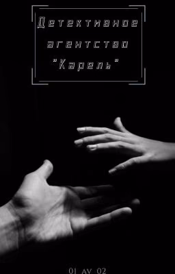 Детективное агентство "Карель"