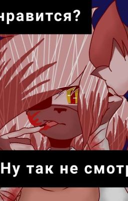 «Не Нравится? Ну Так Не Смотри!»