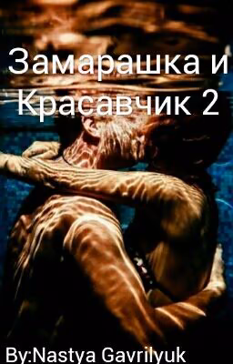 Замарашка и Красавчик 2: Возвращение/ One Love