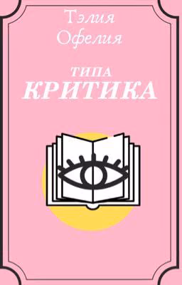 типа Критика