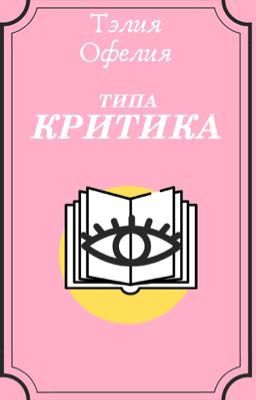 типа Критика