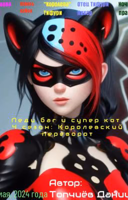 Леди баг и супер кот 4 сезон: Королевский переворот