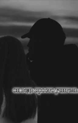 Он ведь просто учитель... 