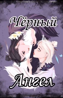 Чёрный Ангел