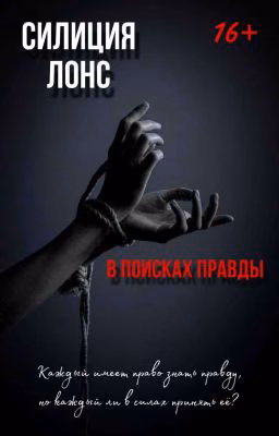 В поисках правды.