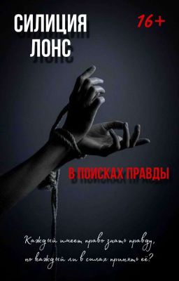 В поисках правды.