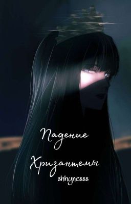 Падение Хризантемы 